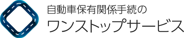 自動車保有関連手続のワンストップサービス